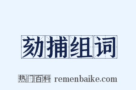 劾捕组词是什么意思的图片
